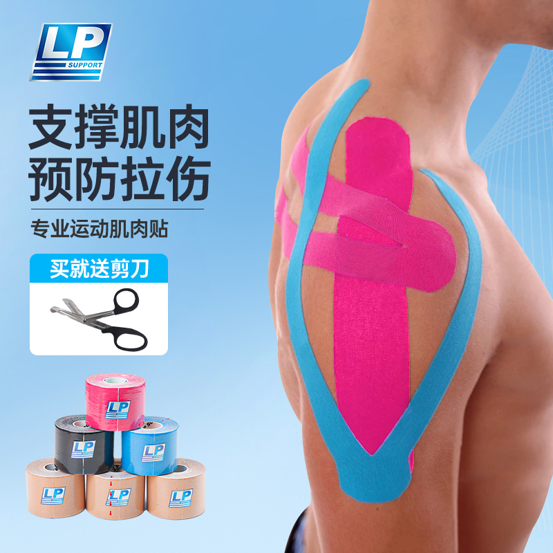 LP肌肉贴运动绷带肌效贴护膝脚踝跑步胶布胶带羽毛球马拉松防拉伤