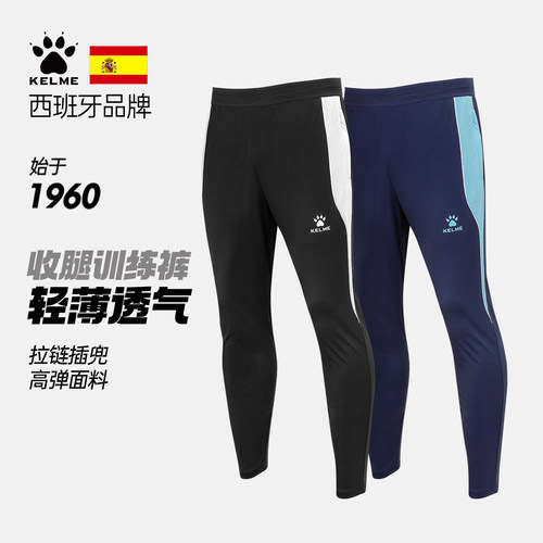 卡尔美男轻薄透气足球收腿长裤