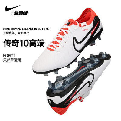 NIKE传奇10高端FG长钉足球鞋