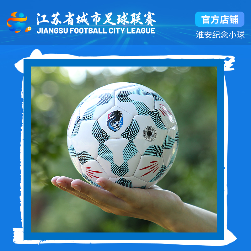 苏超淮安队官方纪念小足球