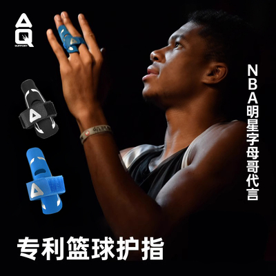 正品专业篮球护指AQ护指