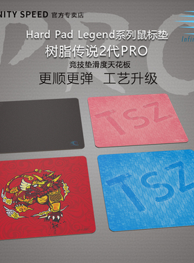 PRO版树脂传说二代 极端速度垫特滑防水耐汗FPS超电竞鼠标垫TSZ2