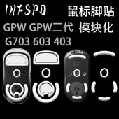 INFSPD脚贴gpw2代3代GPXS弧边特氟龙探索者电竞超滑鼠标罗技g502