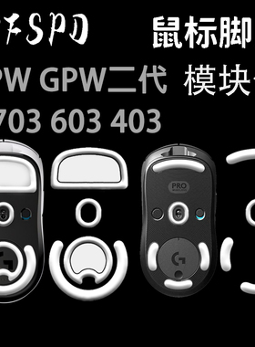 INFSPD脚贴gpw2代3代GPXS弧边特氟龙探索者电竞超滑鼠标罗技g502