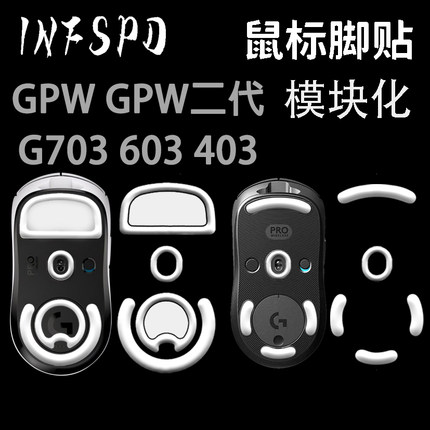 INFSPD脚贴gpw2代3代GPXS弧边特氟龙探索者电竞超滑鼠标罗技g502