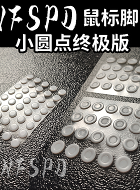 INFSPD小圆点终版 通用万能鼠标脚贴 高纯度特氟龙diy大圆点极