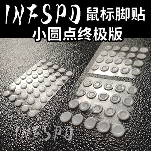 INFSPD小圆点终极版 高纯度特氟龙diy大圆点 通用万能鼠标脚贴