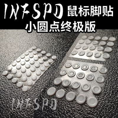 INFSPD小圆点终极版通用鼠标脚贴