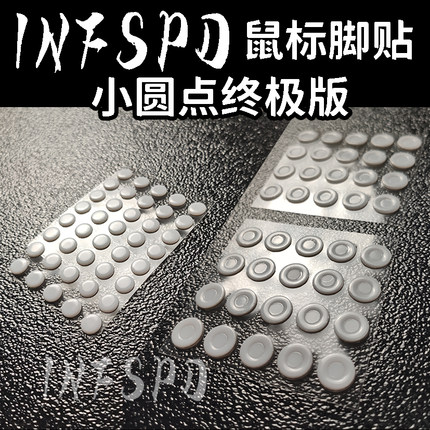 INFSPD小圆点终版 通用万能鼠标脚贴 高纯度特氟龙diy大圆点极
