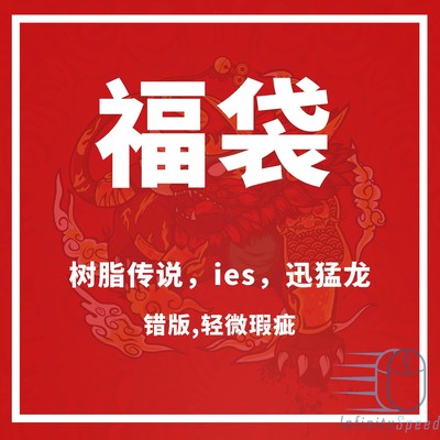 鼠标垫福袋INFNITYSPEED