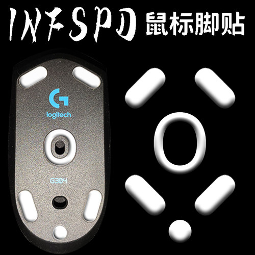 INFSPD脚贴G304 X 703 403 603弧边特氟龙探索者电竞游戏罗技鼠标