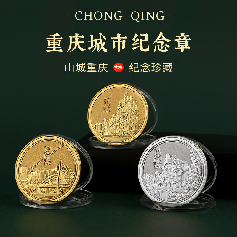 重庆纪念币 旅游纪念品金属纪念币 洪崖洞磁器口景区同款文创礼品