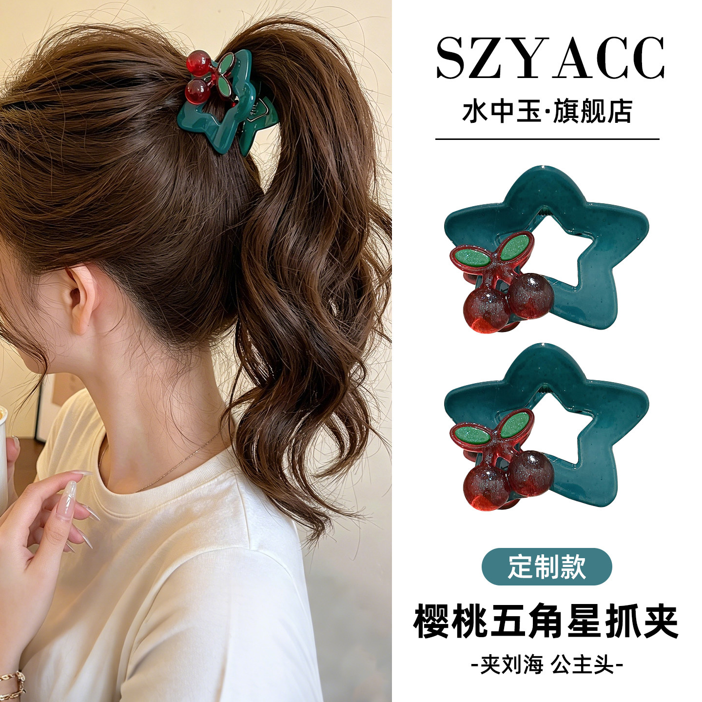 樱桃五角星发夹女高级感后脑勺鲨鱼夹盘发发夹小号夹子发量少发饰