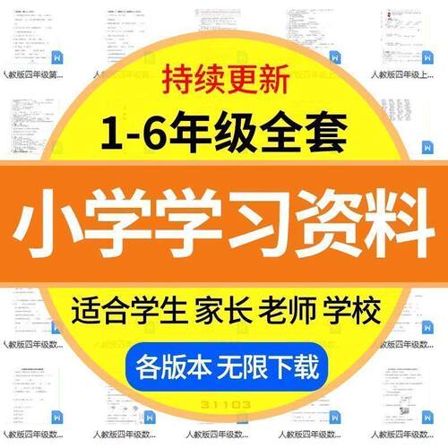 小学学习资料一二三四五六年级上下册语文数学英语电子版测试素材