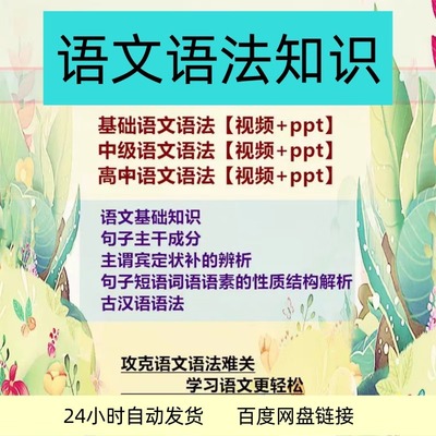 语文语法视频教程小学初中高中基础知识大全句子成分课件PPT素材