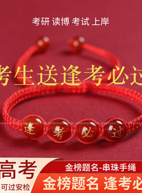 芒果金榜题名红绳手链中高考逢考必过幸运手绳考试励志手饰饰品mg