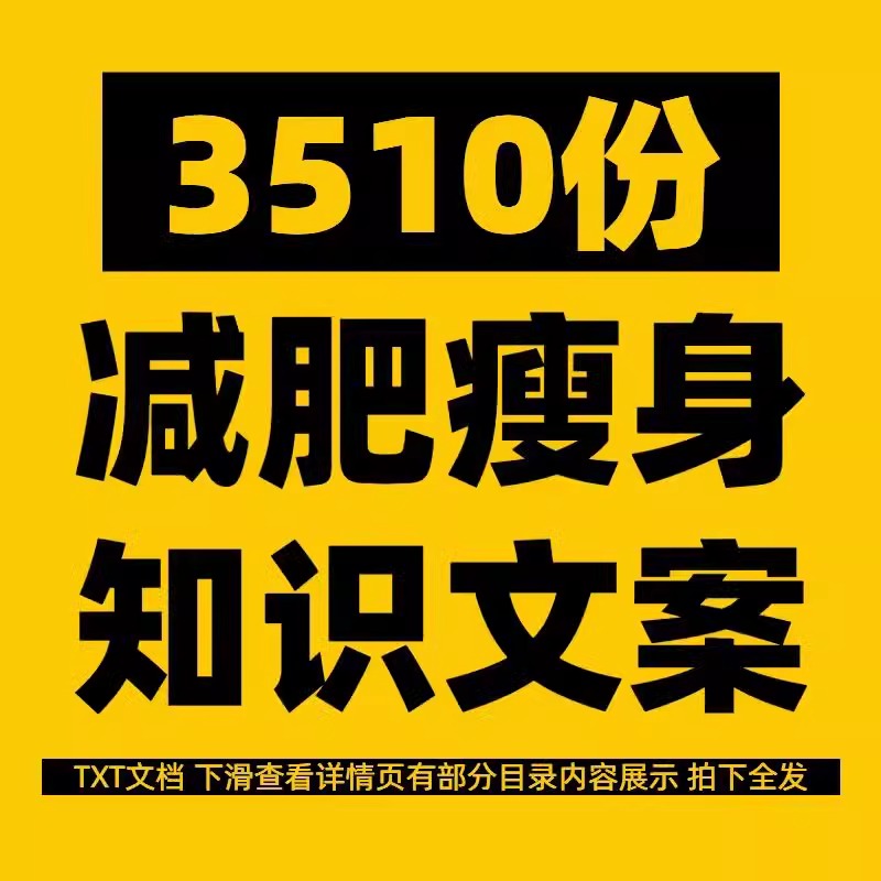 健康减脂减肥瘦身知识长文案减重燃脂食谱科普口播短视频资料素材