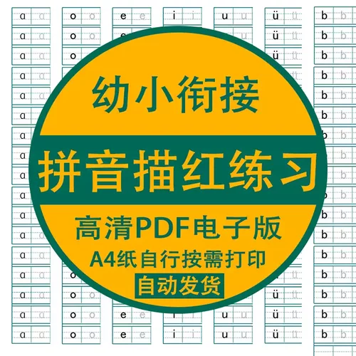 幼小衔接拼音电子版PDF可打印一年级汉语声母韵母字母练字帖描红