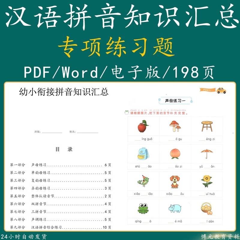 幼小衔接学前一年级汉语拼音汇总专项综合练习资料测试题卷电子版