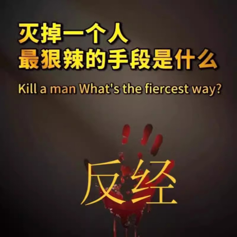 做局经布毁灭一个人做权谋手段博弈竞争赚钱思维战略布局竞争手段