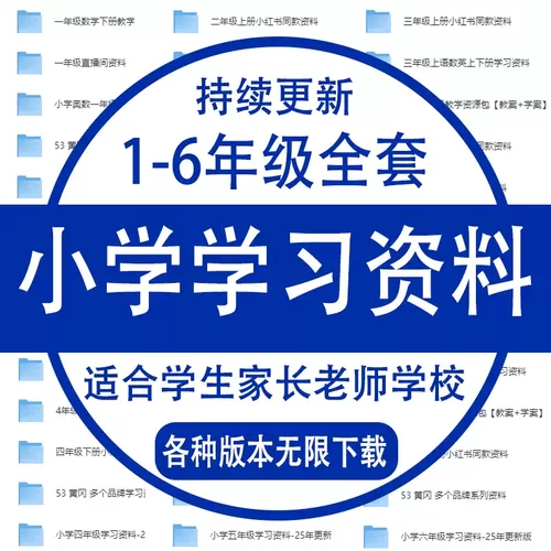 小学学习资料一二三四五六年级上下册语文数学英语电子版课程素材