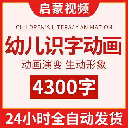 幼儿识字动画教程儿童认字汉字课程早教小学生学前视频启蒙软件