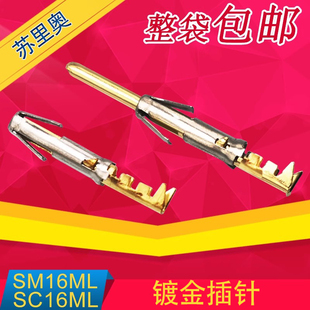 16AWG 连接器插针镀金SM16ML 苏里奥同尺寸PIN GOLD 11D70