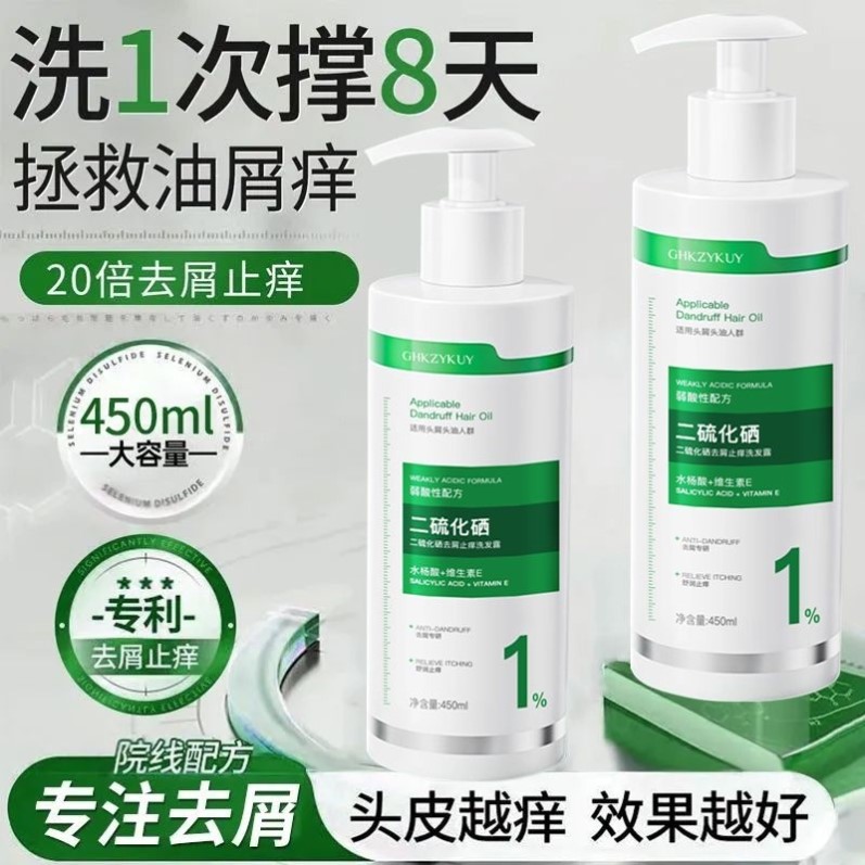 二硫化硒洗发水控油蓬松去屑止痒净螨毛囊清洁柔顺持久留香洗头膏