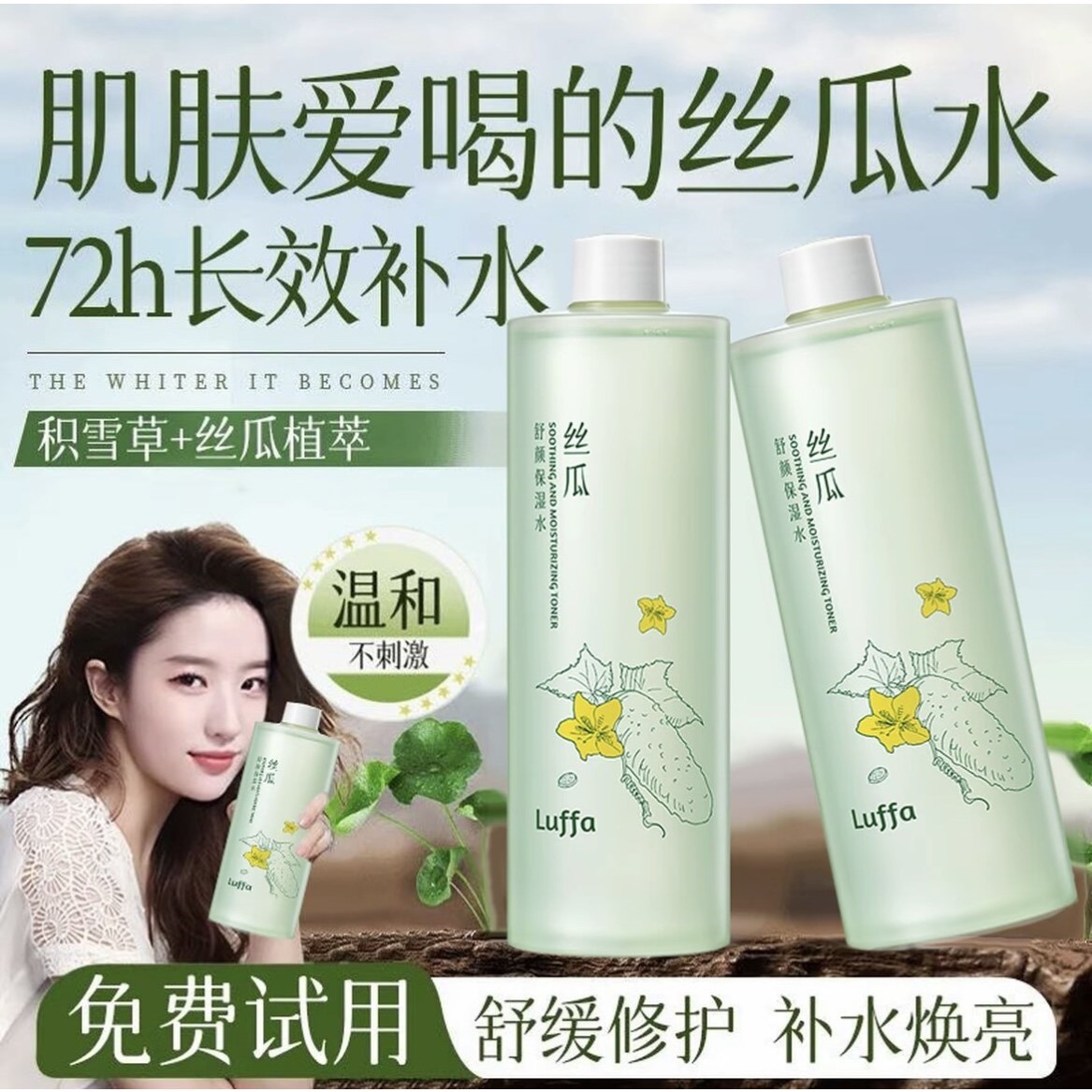 丝瓜积雪草爽肤水补水保湿敷收缩毛孔舒缓精华修护肤化妆水女正品