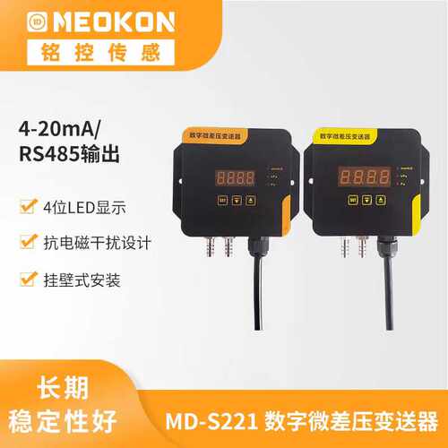 铭控MEOKON微压差变送器数字显示压差传感4-20ma/485输出MD-S221