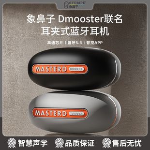象鼻子D67大怪兽联名耳夹式蓝牙耳机2025新款高通降噪立体环绕音