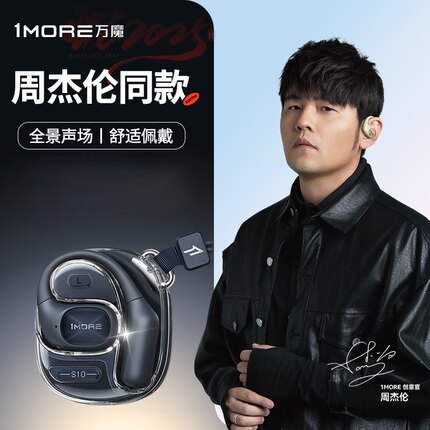 【周杰伦同款】1MORE万魔S10 蓝牙耳机无线挂耳式运动2025新款