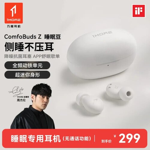 1MORE/万魔 ComfoBuds Z睡眠豆睡觉专用不压耳防噪音耳塞侧睡降噪