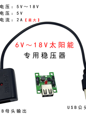 太阳能稳压器光伏充电器5V2A降压太阳能电池折叠包usb降压模块
