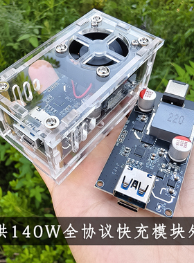 140W的SW3538全协议快充模块外壳塑料壳充电模块全透明亚克力外壳