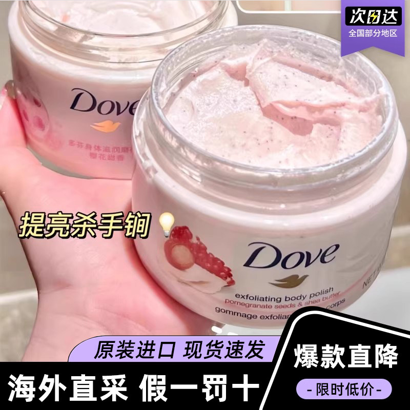 【临期特惠】Dove/多芬石榴籽乳木果磨砂膏改善粗糙滋润温和298g