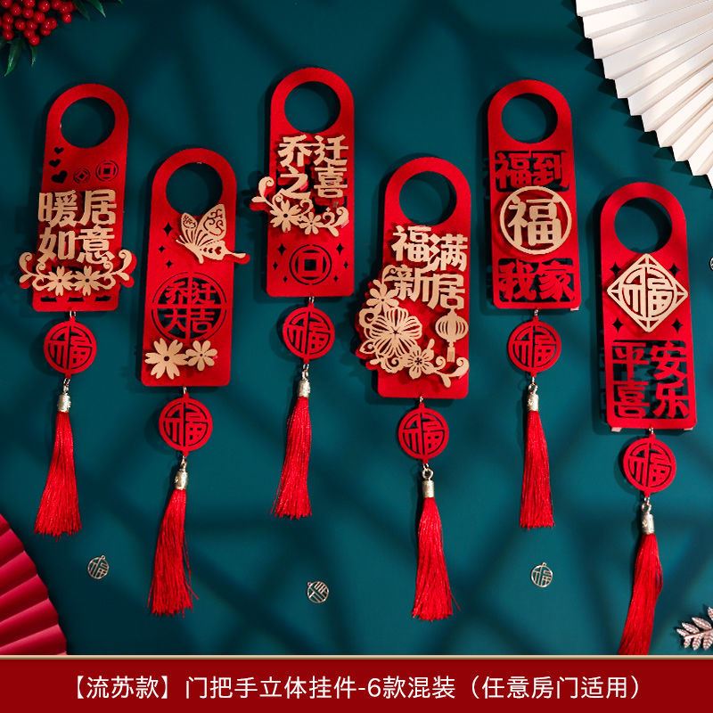乔迁之喜装饰新居布置新房搬新家立体烫金门把手挂件入宅仪式用品