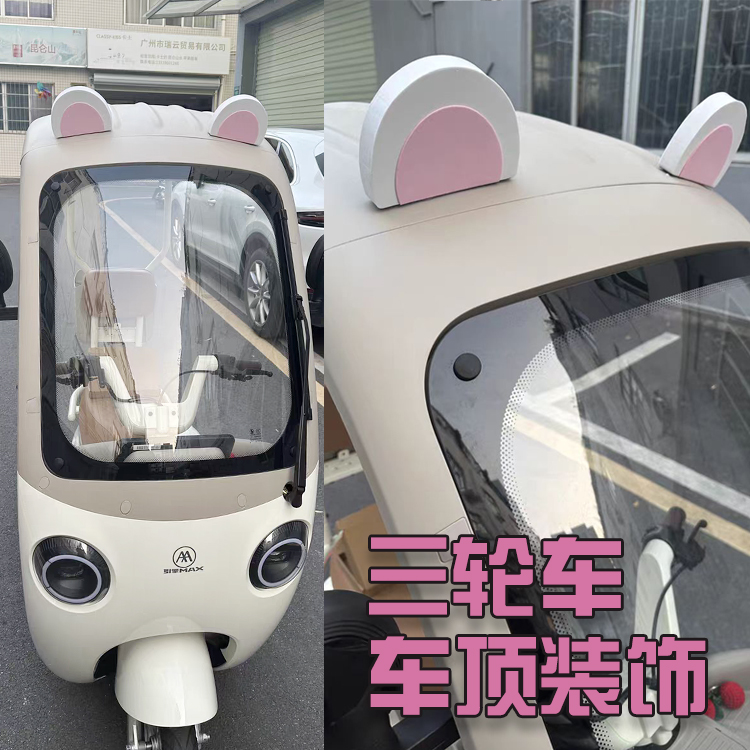 电动三轮车四轮车装饰小配件用品改造装饰配件大全自粘可爱熊耳朵