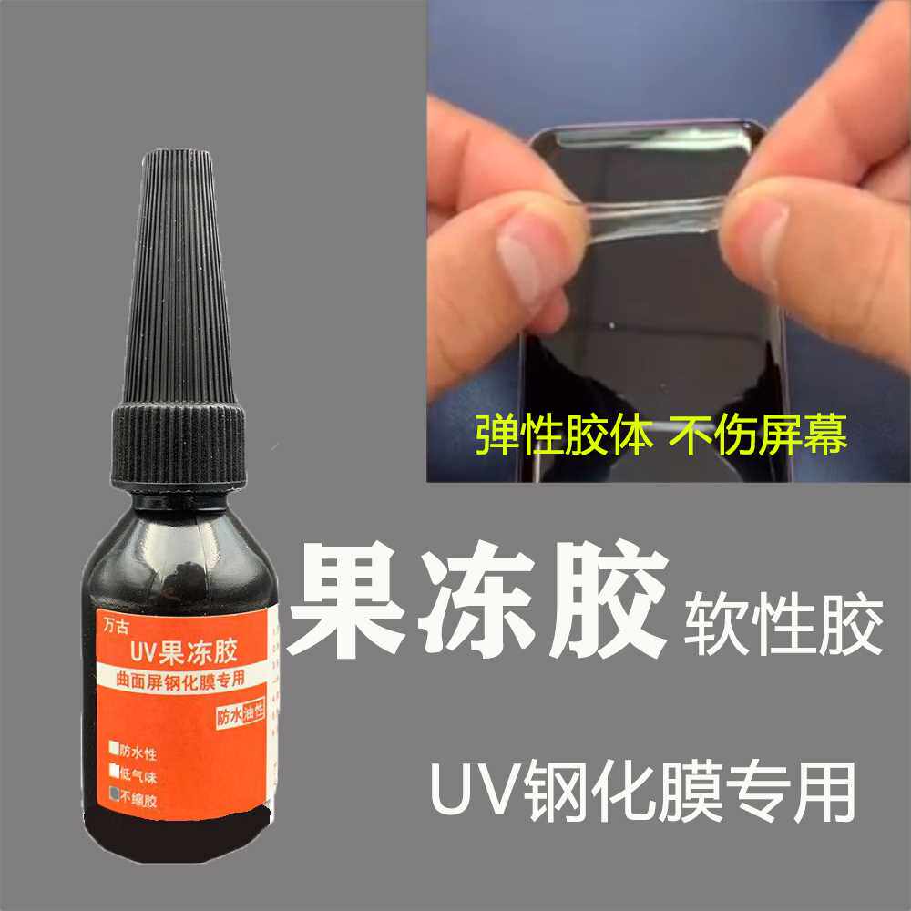 万古uv贴膜果冻胶水曲面屏手机钢化膜紫外线固化油不缩胶弹性软胶