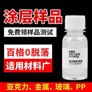 uv墨水附着液样品 芙蓉花UV涂层液 亚克力金属玻璃瓷砖PP硅胶打印