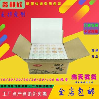 鑫和欣0/40/50/60/100珍珠棉土鸡蛋托寄包装盒防震泡沫箱包邮