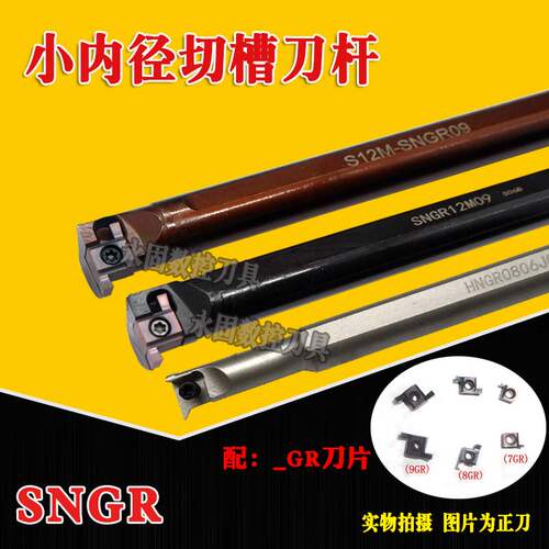 小孔切槽刀杆小径内槽SNGR08J07/10K08/12M08/09内外浅槽挖槽刀