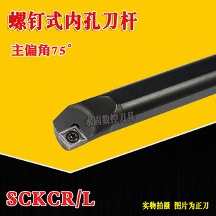 数控内孔车刀杆75度S08K S10K S12MS20R-SCKCR/L螺钉刀排车床刀具