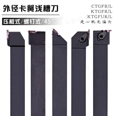 外径浅槽刀KTGFR/L CTGFR/L1212H16 1616H16 2020K16 2525M16