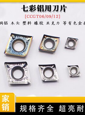 数控铝用刀片CCGT060202/09T304/120408-AK H01外圆内孔七彩刀粒