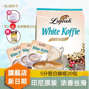 冲泡饮料速溶咖啡粉 白咖啡 原味20袋400g 进口正品 Luwak印尼咖啡