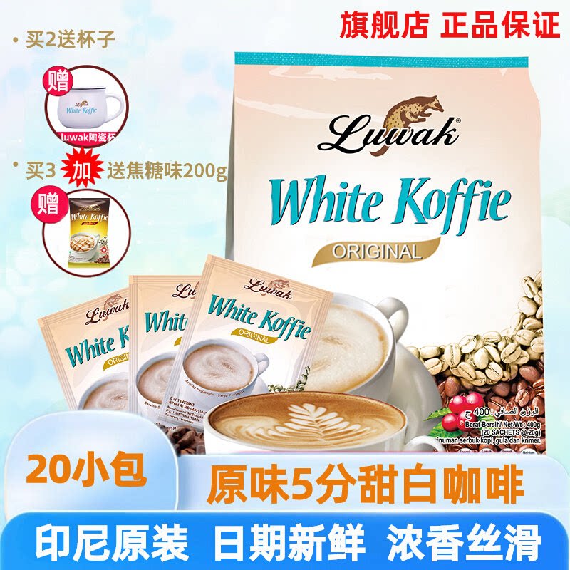 Luwak印尼咖啡 进口正品白咖啡 冲泡饮料速溶咖啡粉 原味20袋400g