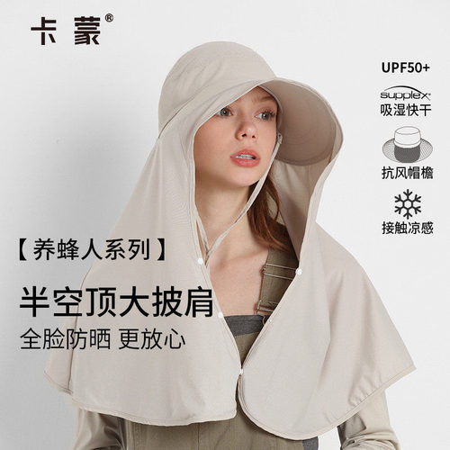 卡蒙女士大披肩防护半空顶帽