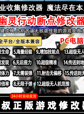 幽灵行动断点修改steam正版专用辅助点数支持uplay Epic xbox平台