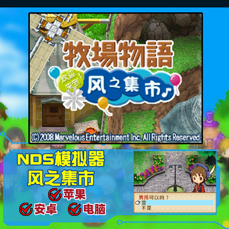 风之集市牧场物语NDS模拟器怀旧模拟经营老游戏中文配音NDS模拟器